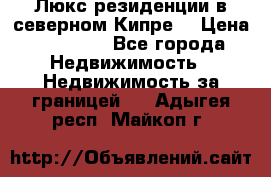 Люкс резиденции в северном Кипре. › Цена ­ 68 000 - Все города Недвижимость » Недвижимость за границей   . Адыгея респ.,Майкоп г.